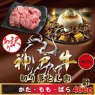 訳あり 神戸牛(神戸ビーフ)切り落とし肉 400g KBS1