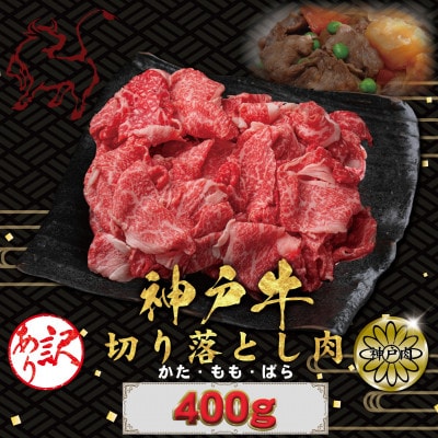 訳あり 神戸牛(神戸ビーフ)切り落とし肉 400g KBS1