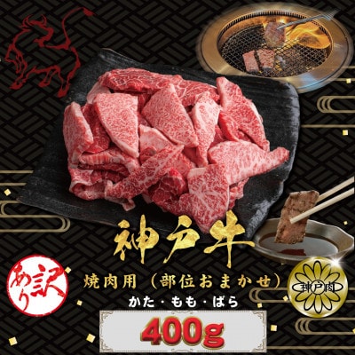 訳あり 神戸牛(神戸ビーフ)焼肉用(不揃い)400g KBY1