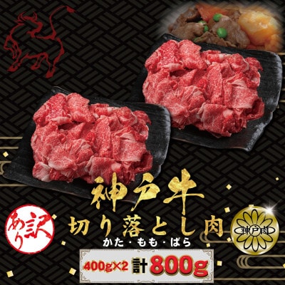 訳あり 神戸牛(神戸ビーフ)切り落とし肉 400g×2 計800g KBS2S