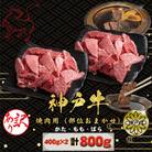 訳あり 神戸牛(神戸ビーフ)焼肉用(不揃い)400g×2 計800g KBY2S