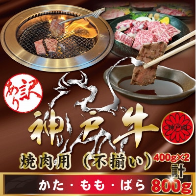 訳あり 神戸牛(神戸ビーフ)焼肉用(不揃い)400g×2 計800g KBY2S