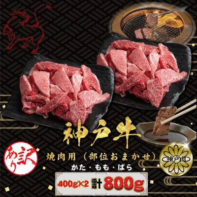 訳あり 神戸牛(神戸ビーフ)焼肉用(不揃い)400g×2 計800g KBY2S