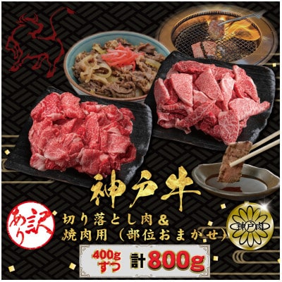 訳あり 神戸牛(神戸ビーフ)切り落とし肉・焼肉用(不揃い)400gずつ 計800g KBSY2