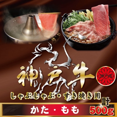 神戸牛(神戸ビーフ) しゃぶしゃぶ・すき焼き用 500g KBS2