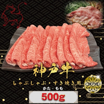 神戸牛(神戸ビーフ) しゃぶしゃぶ・すき焼き用 500g KBS2