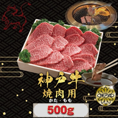 神戸牛(神戸ビーフ) 焼肉用 500g KBY2