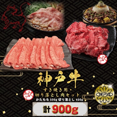 神戸牛(神戸ビーフ) すき焼き500g・切り落とし肉400gセット  計900g KBS3