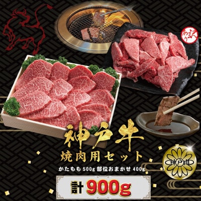 神戸牛(神戸ビーフ) 焼肉500g・焼肉(不揃い)400g 計900g KBY3