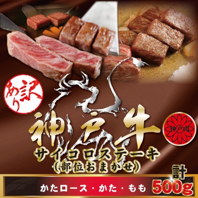 訳あり 神戸牛(神戸ビーフ)サイコロステーキ 500g KBDS3