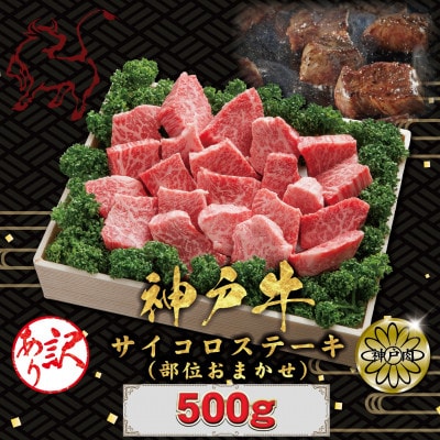訳あり 神戸牛(神戸ビーフ)サイコロステーキ 500g KBDS3