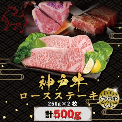 神戸牛(神戸ビーフ) ロースステーキ 250g×2枚 計500g KBST5