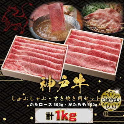 神戸牛(神戸ビーフ) しゃぶしゃぶ・すき焼き用セット計1Kg KBSS5