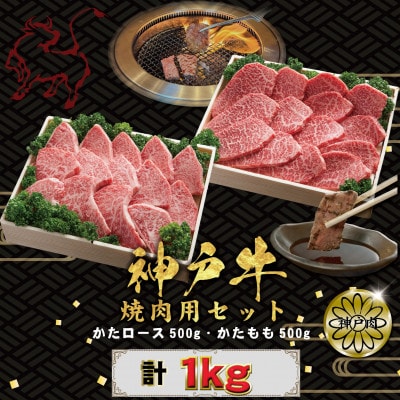 神戸牛(神戸ビーフ) 焼肉用セット 計1Kg KBYS5