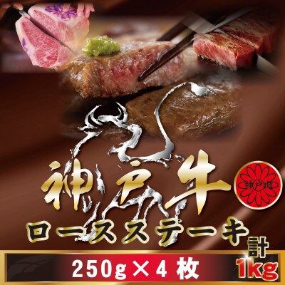 神戸牛(神戸ビーフ) ロースステーキ 250g×4枚 計1Kg KBST10