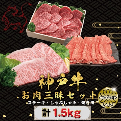 神戸牛(神戸ビーフ) お肉三昧セット 計1.5kg KBLS10