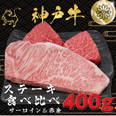 神戸ビーフ サーロイン&赤身 ステーキセット 計400g KBST4