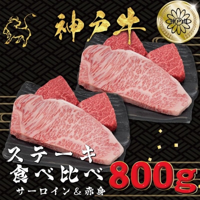 神戸ビーフ サーロイン&赤身 ステーキセット 計800g KBST8