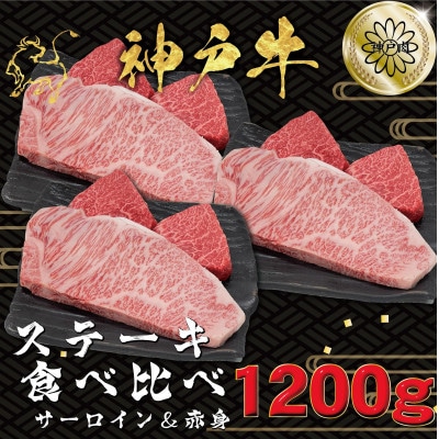 神戸ビーフ サーロイン&赤身 ステーキセット 計1200g KBST12