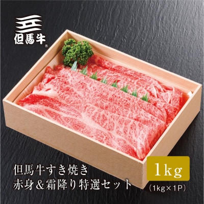 FH07《但馬牛》 すき焼き 赤身&霜降り 特選セット1kg【1313388】