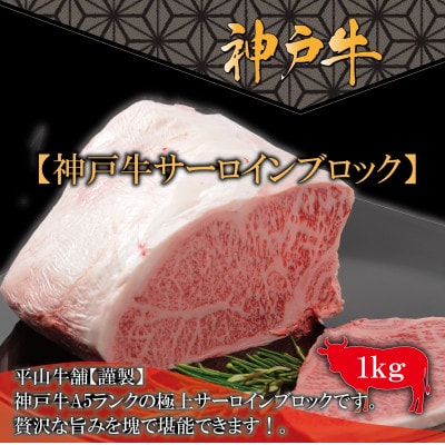 FH12神戸牛A-5サーロインブロック(1kg)