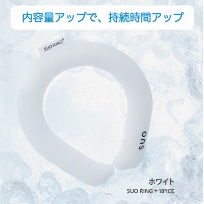 SUO RING Plus 18°ICE　Sサイズ(ホワイト)