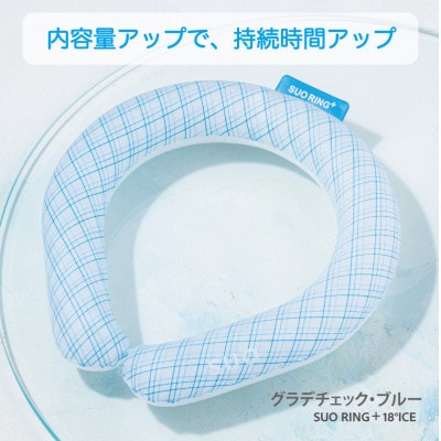 SUO RING Plus 18°ICE　Mサイズ(グラデチェックブルー)