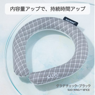 SUO RING Plus 18°ICE　LLサイズ(グラデチェックブラック)