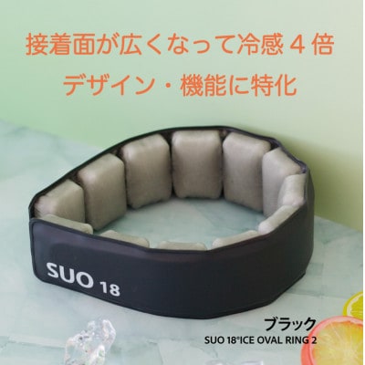 SUO 18°ICE OVAL RING 2　M-Lサイズ(ブラック)