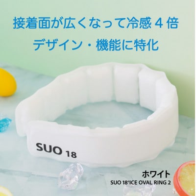 SUO 18°ICE OVAL RING 2　LLサイズ(ホワイト)