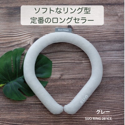 SUO RING 28°ICE　LLサイズ(グレー)