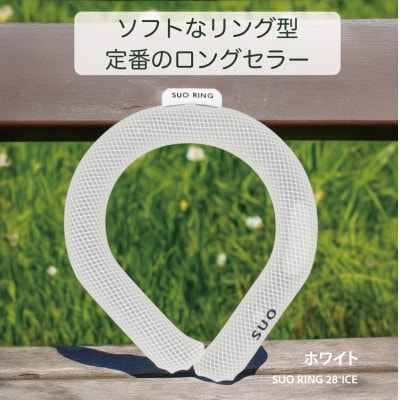 SUO RING 28°ICE　Lサイズ(ホワイト)