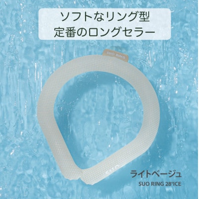 SUO RING 28°ICE　Mサイズ(ライトベージュ)