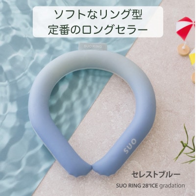 SUO RING 28°ICE　Sサイズ(セレストブルー)