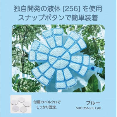 SUO 256 ICE CAP Sサイズ(ブルー)