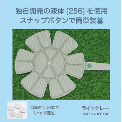 SUO 256 ICE CAP Mサイズ(ライトグレー)