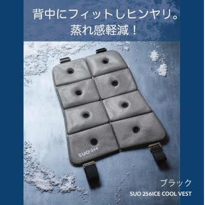 SUO 256 ICE COOL VEST (ブラック)