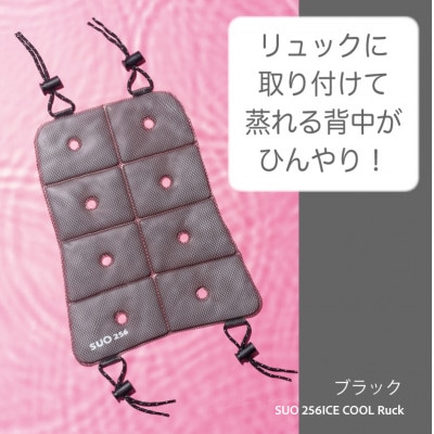 SUO 256 ICE COOL Ruck (ブラック)