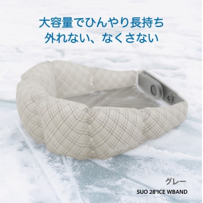 SUO 28°ICE SUO WBAND Mサイズ(グレー)