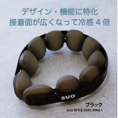 SUO 18°ICE OVAL RING 1　LLサイズ(ブラック)