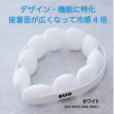 SUO 18°ICE OVAL RING 1　M-Lサイズ(ホワイト)
