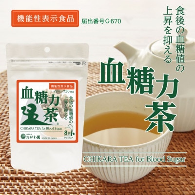(日本生産)機能性表示食品　血糖力茶　8ティーバッグ入り8袋セット