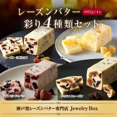 レーズンバター 彩り4種セット