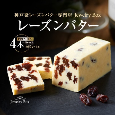 レーズンバター4本セット