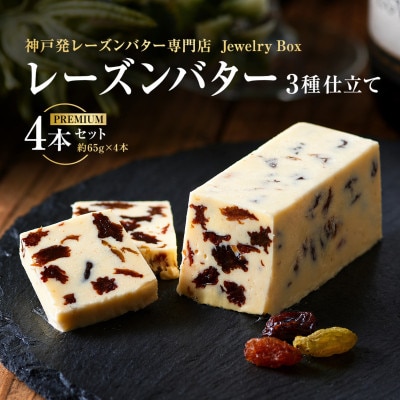 レーズンバター3種仕立て 4本セット