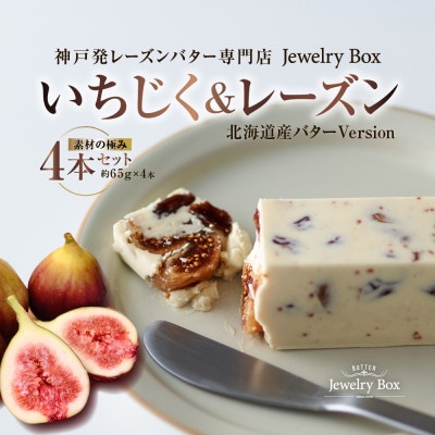 いちじく&レーズンバター 4本セット