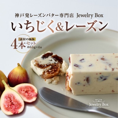 いちじく&レーズンバター 4本セット