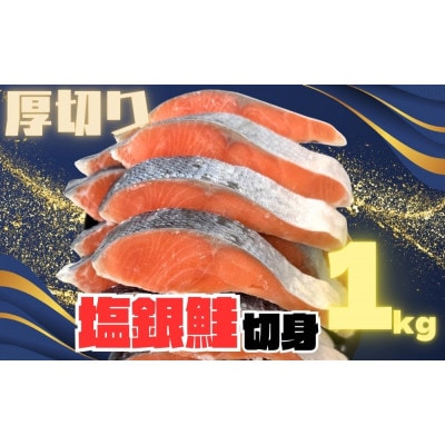 【厚切り】銀鮭 切り身 1kg 味付き 訳あり 家庭用 ふっくらジューシー!