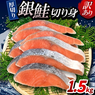 【厚切り】銀鮭 切り身 1.5kg 味付き 訳あり 家庭用 ふっくらジューシー!