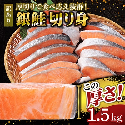【厚切り】銀鮭 切り身 1.5kg 味付き 訳あり 家庭用 ふっくらジューシー!
